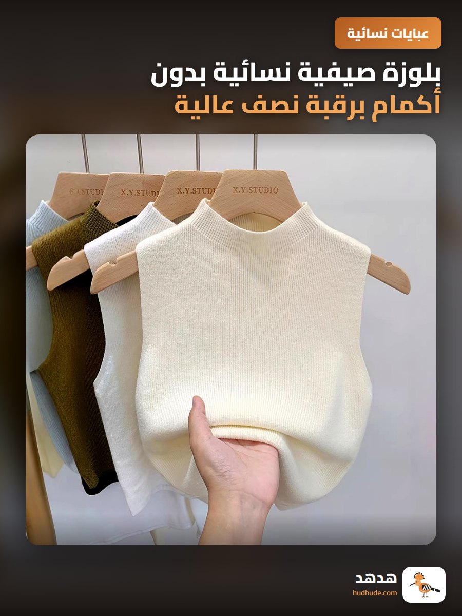 بلوزة صيفية نسائية بدون أكمام برقبة نصف عالية وطويلة من الصوف النقي