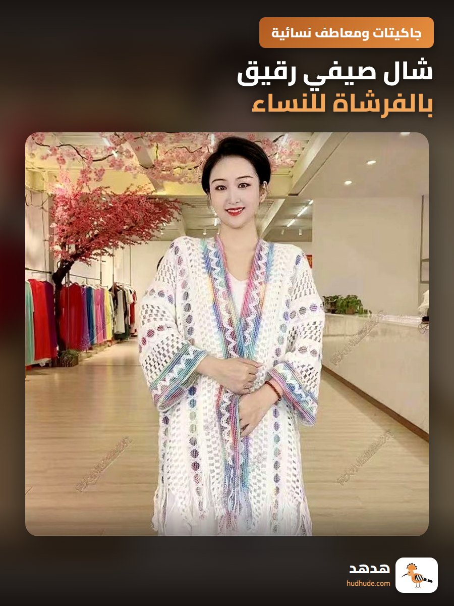 شال صيفي رقيق بالفرشاة للنساء