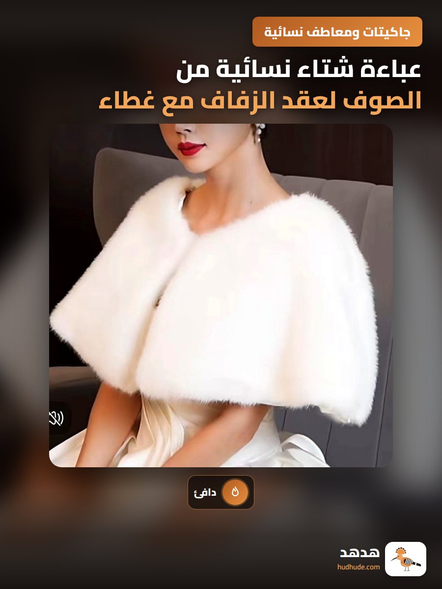 عباءة شتاء نسائية من الصوف لعقد الزفاف مع غطاء للكتفين