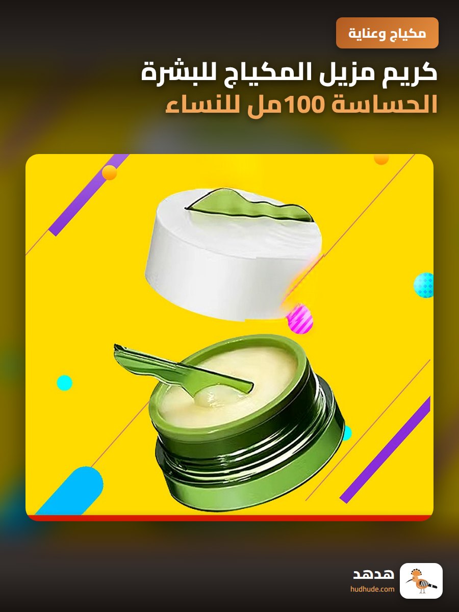 كريم مزيل المكياج للبشرة الحساسة 100مل للنساء