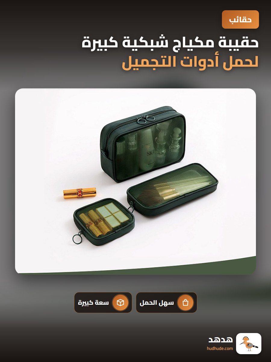 حقيبة مكياج شبكية كبيرة لحمل أدوات التجميل