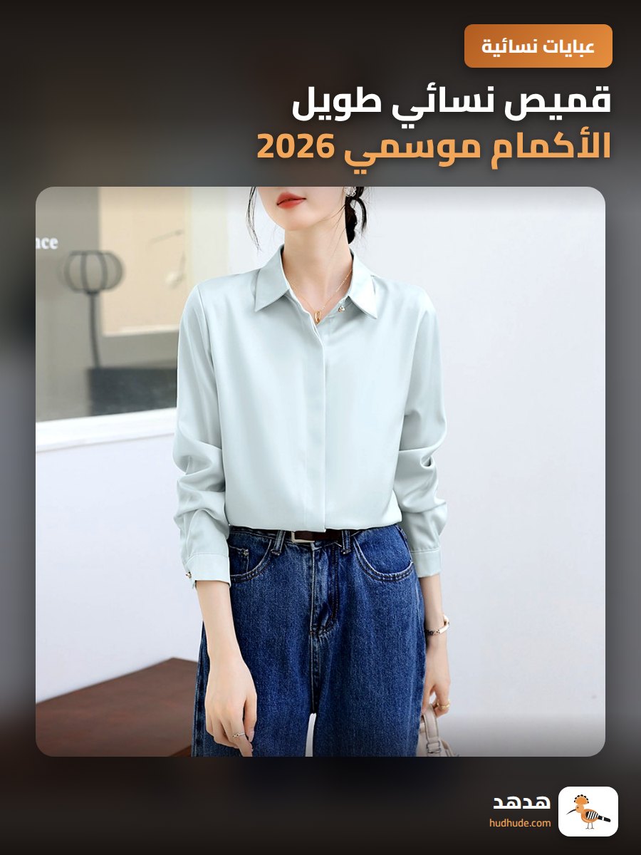 قميص نسائي طويل الأكمام موسمي 2026 بأكمام طويلة وتصميم كلاسيكي هادئ