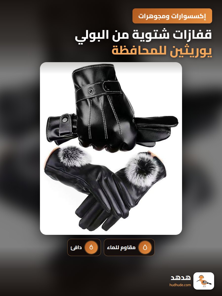 قفازات شتوية من البولي يوريثين للمحافظة على الدفء للرجال و النساء مقاومة للماء و الرياح قابلة لللمس