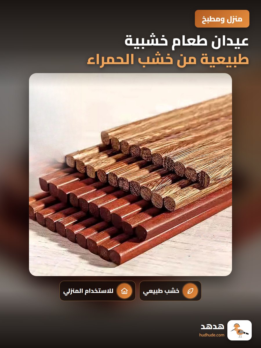 عيدان طعام خشبية طبيعية من خشب الحمراء بدون طلاء ولا شمع