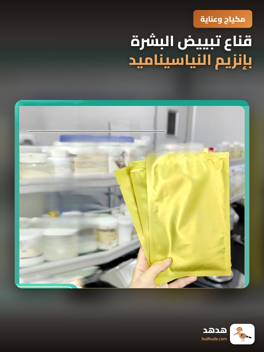 قناع تبييض البشرة بإنزيم النياسيناميد وحمض الهيالورونيك لتجديد البشرة وتفتيحها