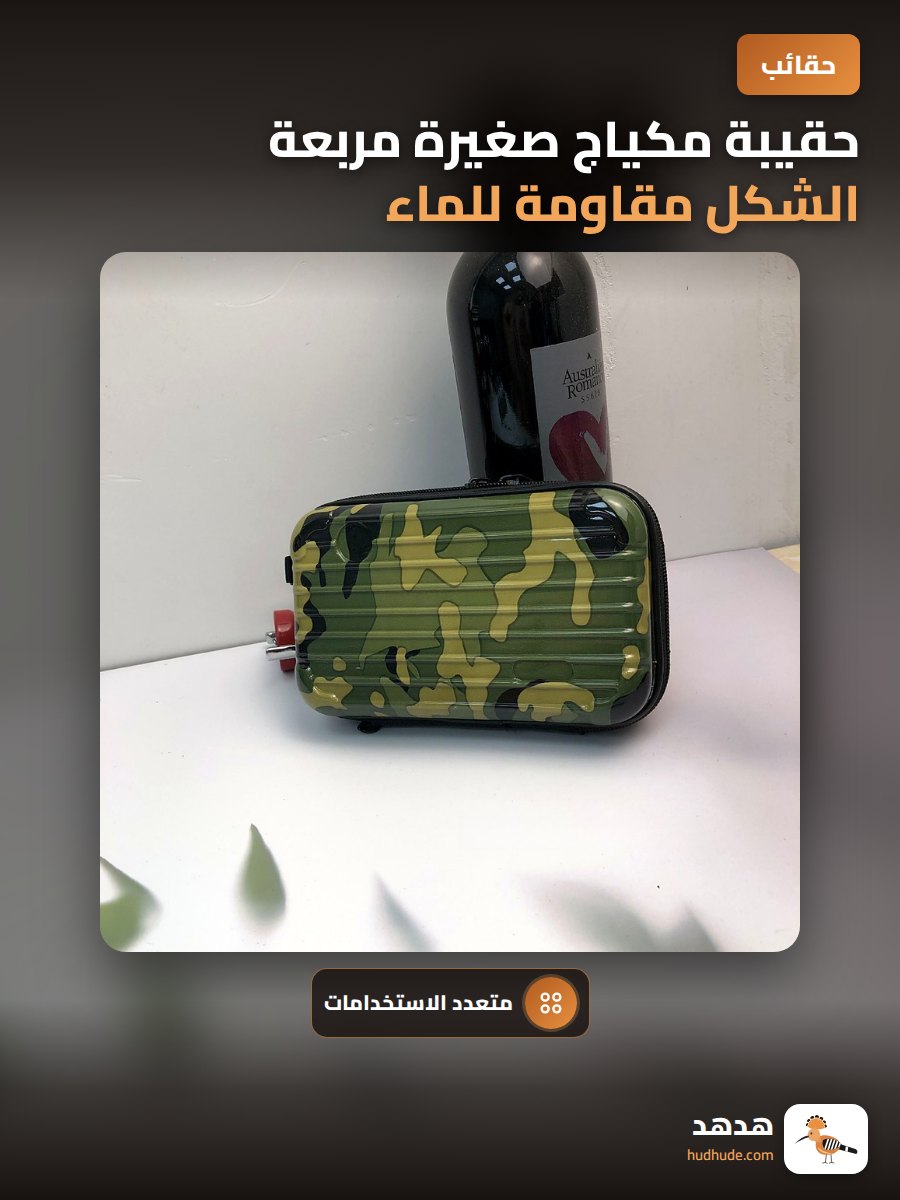 حقيبة مكياج صغيرة مربعة الشكل مقاومة للماء للسفر