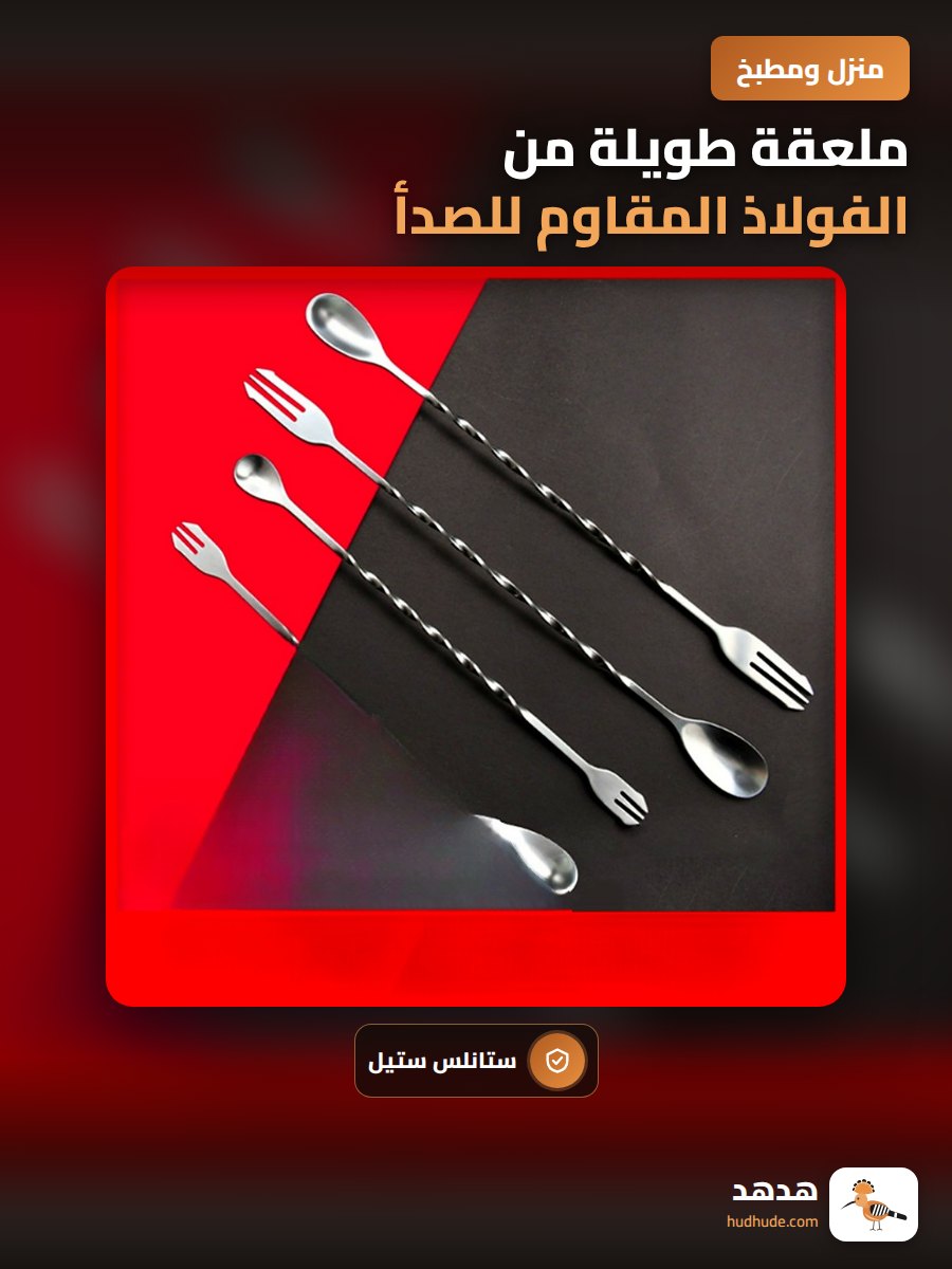ملعقة طويلة من الفولاذ المقاوم للصدأ لتحضير القهوة والشاي