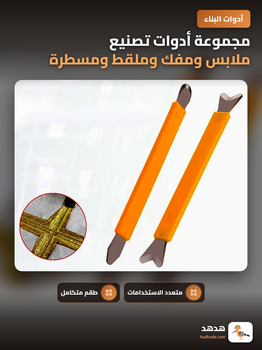 مجموعة أدوات تصنيع ملابس ومفك وملقط ومسطرة لحام وتنظيف القماش