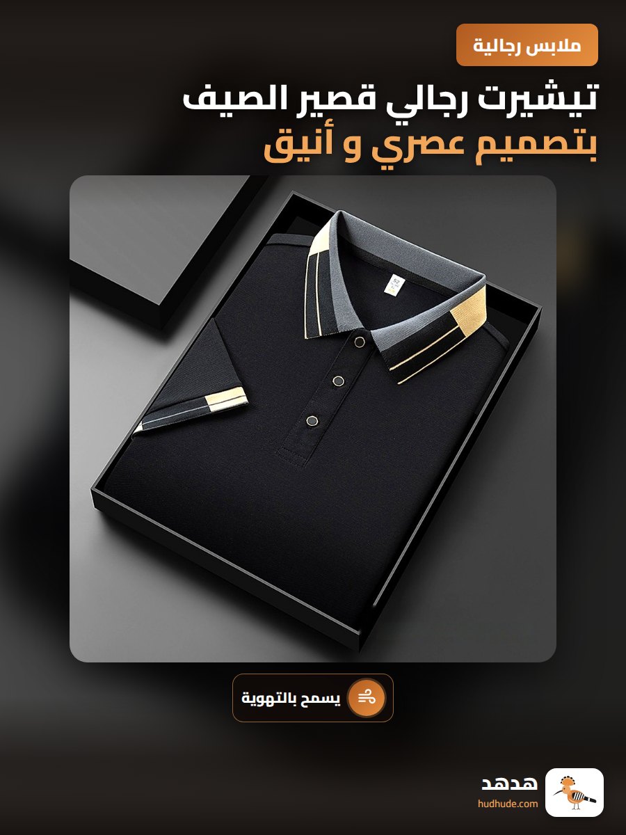 تيشيرت رجالي قصير الصيف بتصميم عصري و أنيق بلون موحد خفيف و مريح