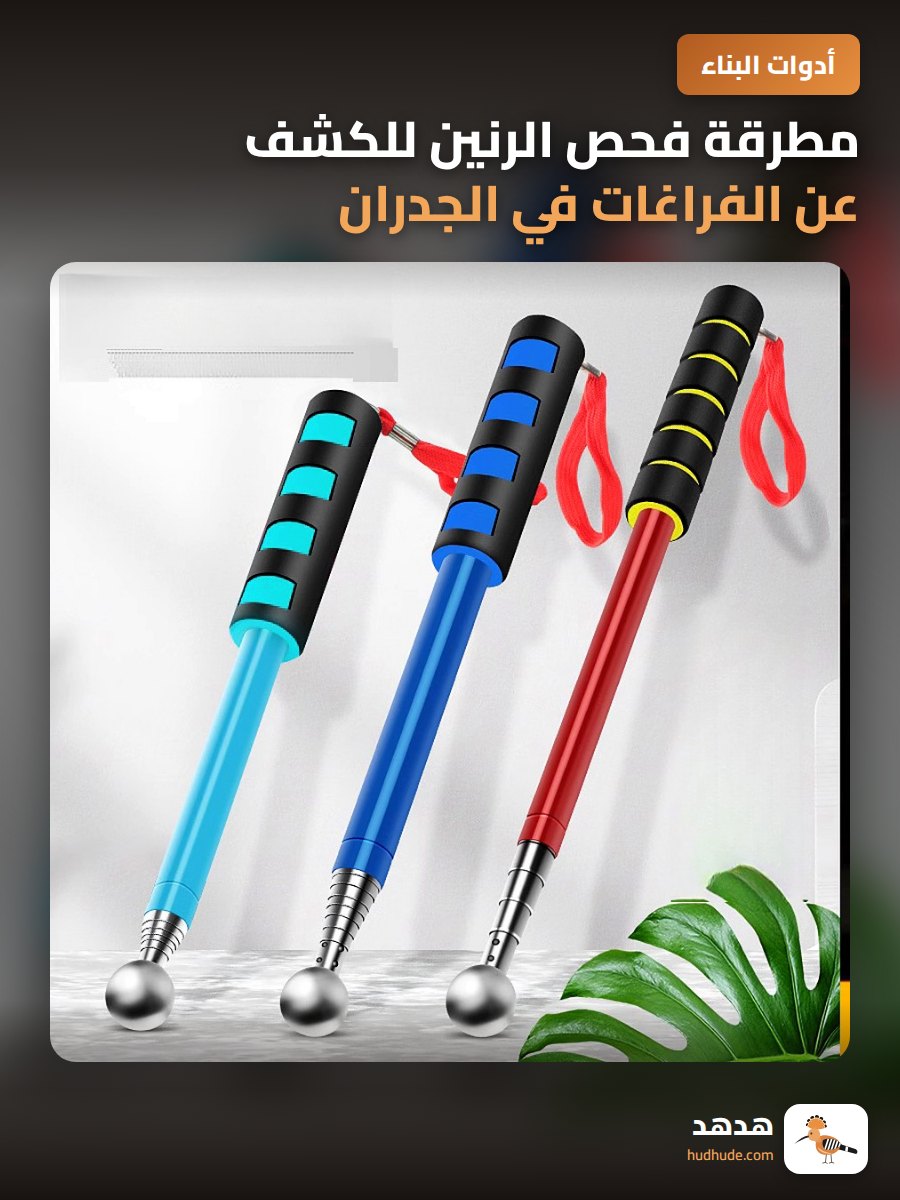 مطرقة فحص الرنين للكشف عن الفراغات في الجدران