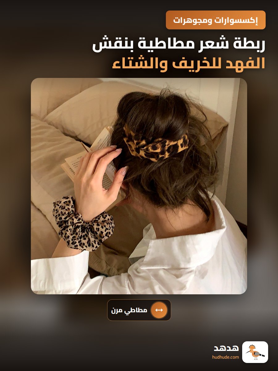 ربطة شعر مطاطية بنقش الفهد للخريف والشتاء، مرنة عالية، للنساء