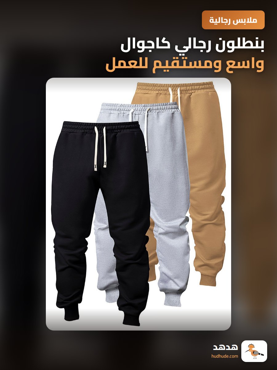 بنطلون رجالي كاجوال واسع ومستقيم للعمل والرياضة