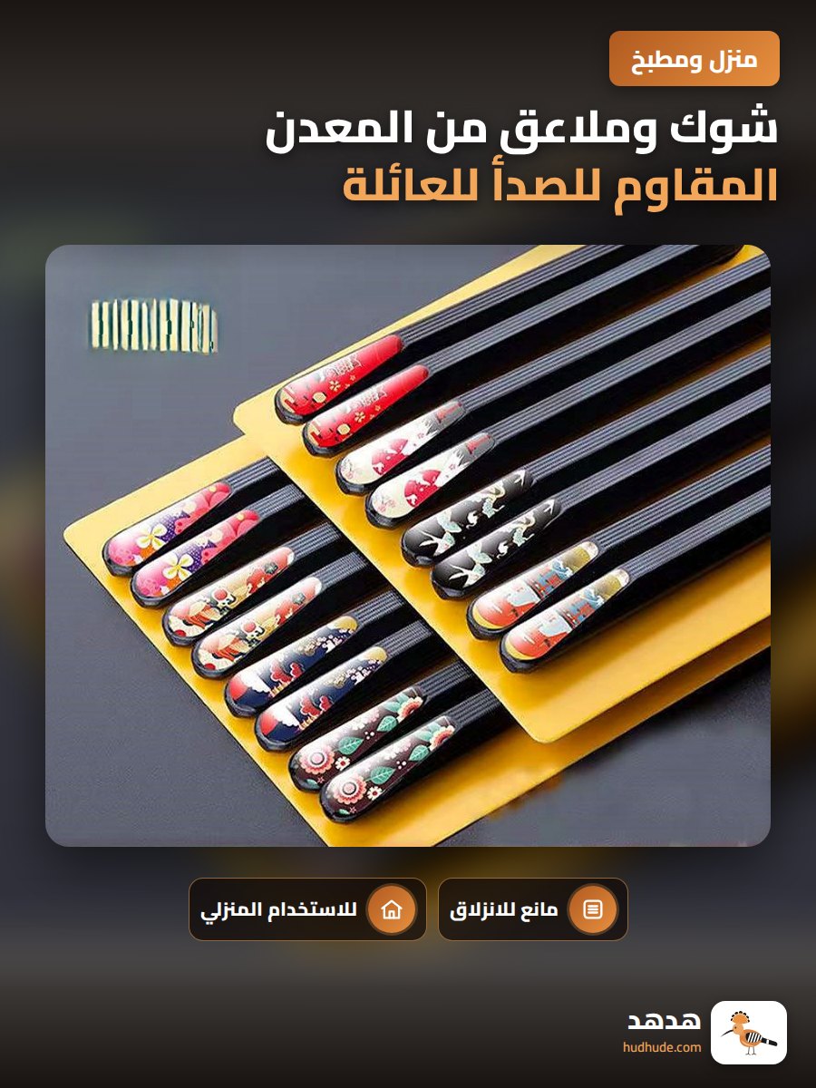 شوك وملاعق من المعدن المقاوم للصدأ للعائلة