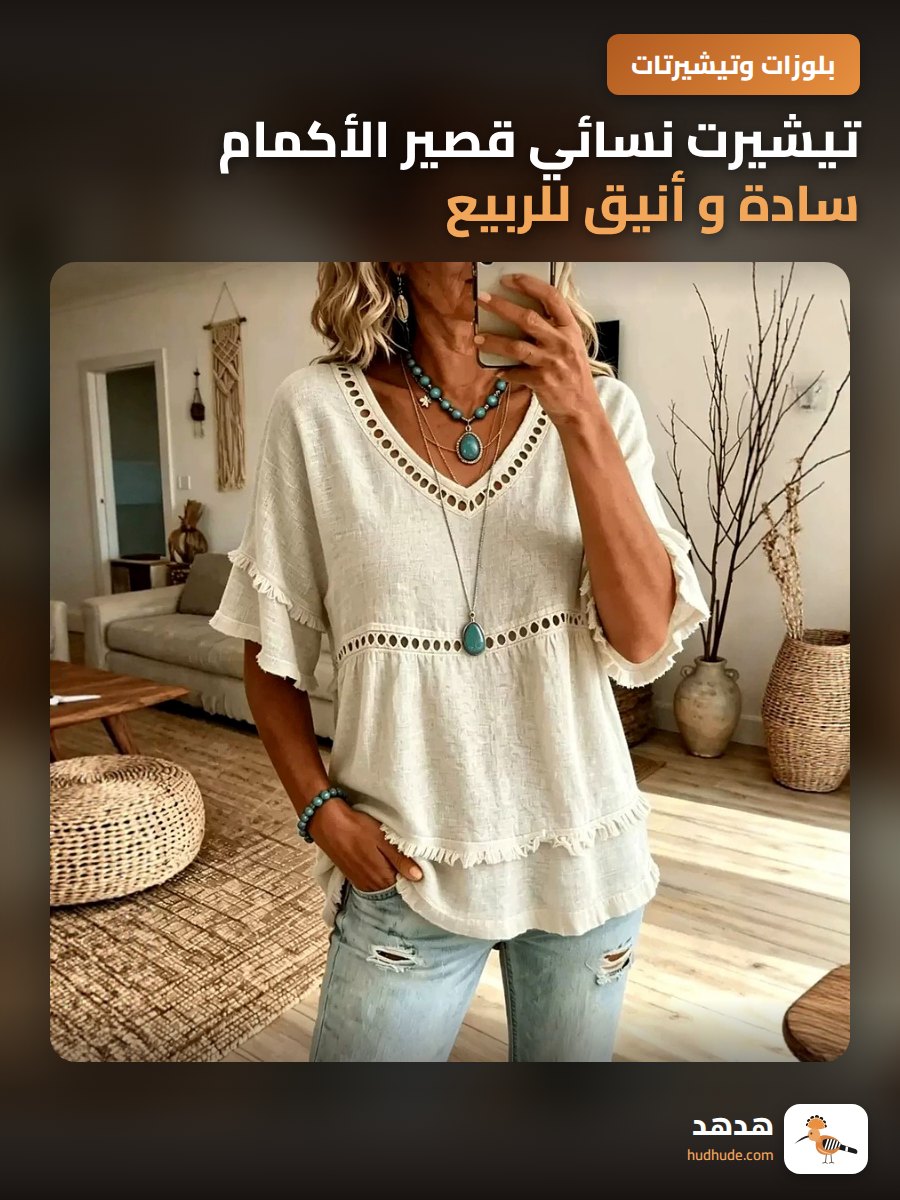 تيشيرت نسائي قصير الأكمام سادة و أنيق للربيع و الصيف