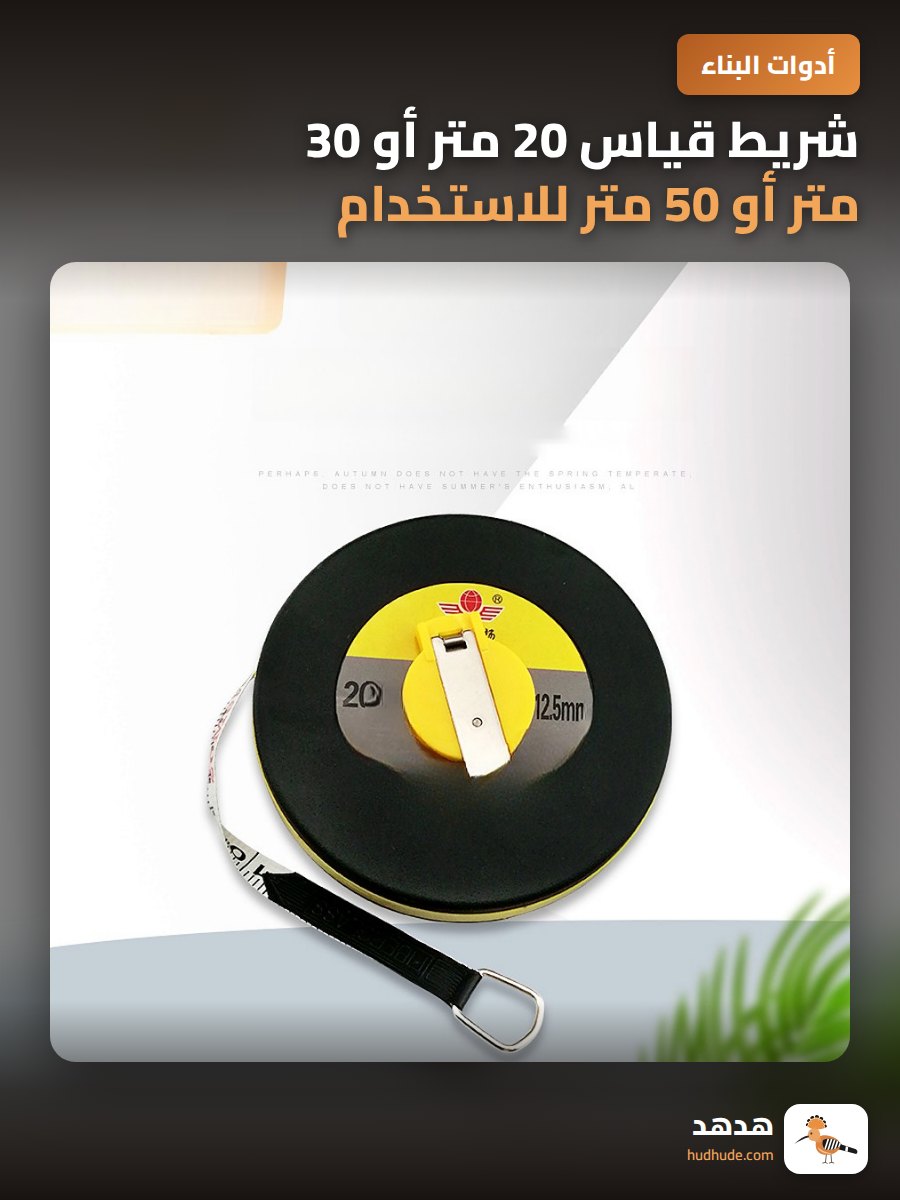 شريط قياس 20 متر أو 30 متر أو 50 متر للاستخدام الهندسي