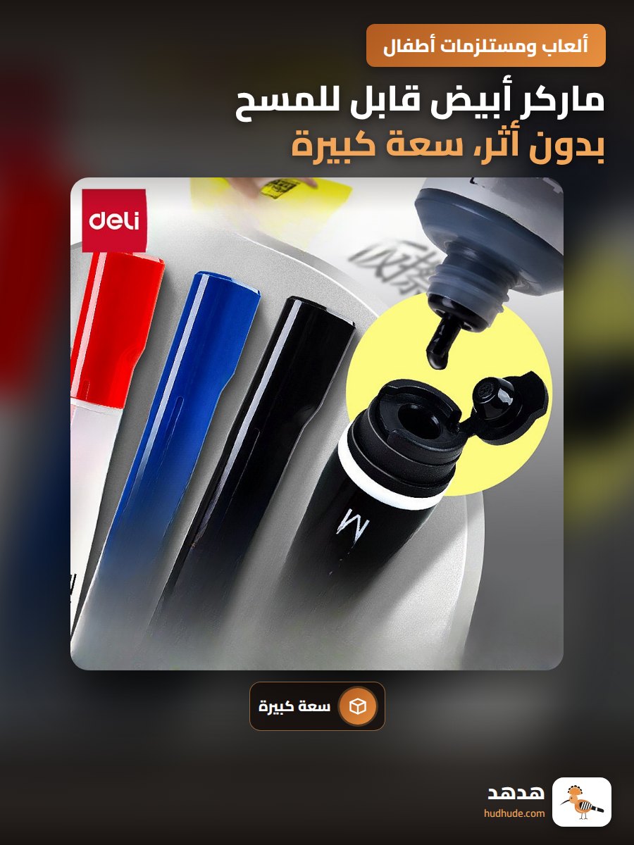 ماركر أبيض قابل للمسح بدون أثر، سعة كبيرة، طرف متين، قابل لإعادة التعبئة