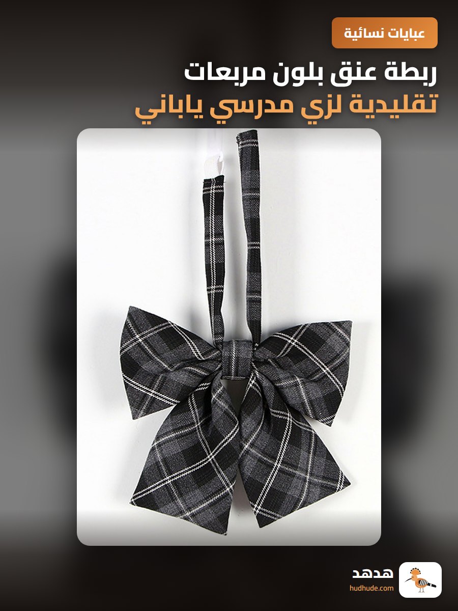 ربطة عنق بلون مربعات تقليدية لزي مدرسي ياباني أرثوذكسي