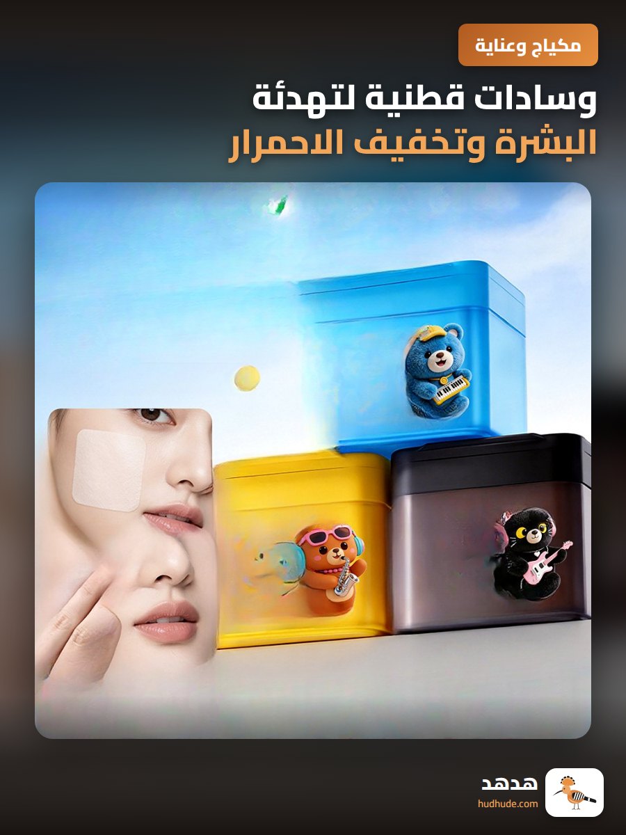 وسادات قطنية لتهدئة البشرة وتخفيف الاحمرار قبل المكياج