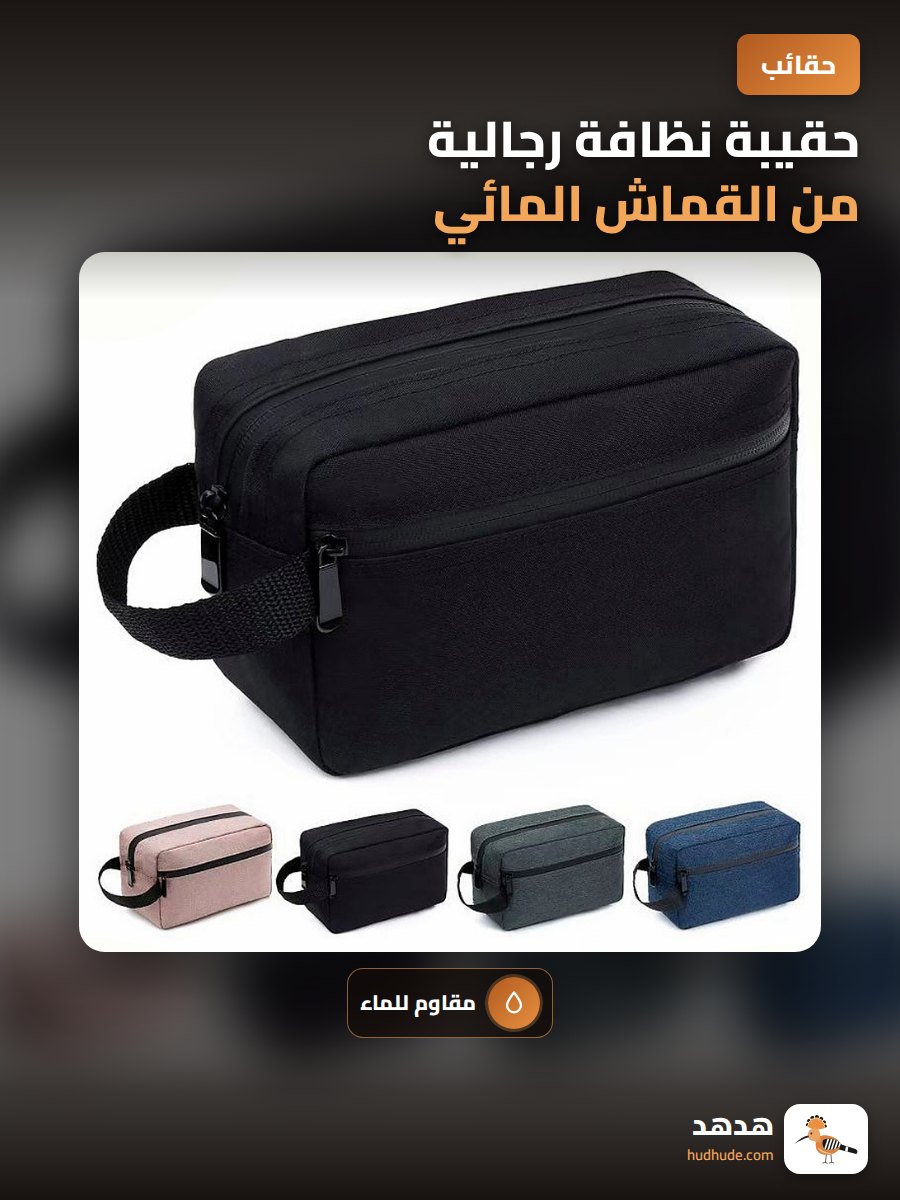 حقيبة نظافة رجالية من القماش المائي