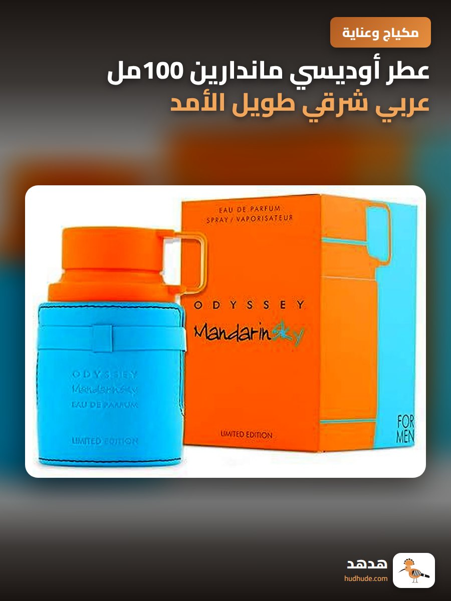 عطر أوديسي ماندارين 100مل عربي شرقي طويل الأمد برائحة جذابة