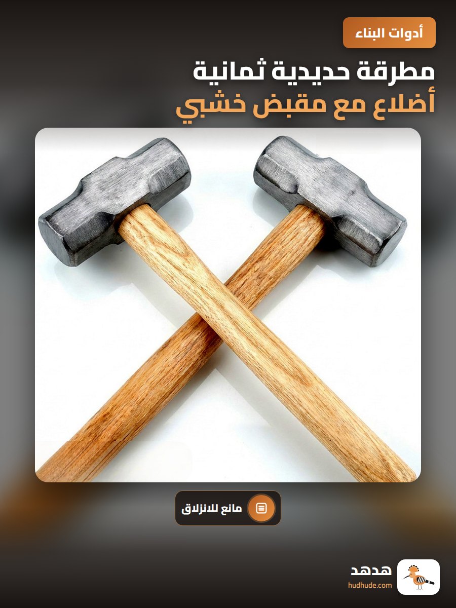 مطرقة حديدية ثمانية أضلاع مع مقبض خشبي