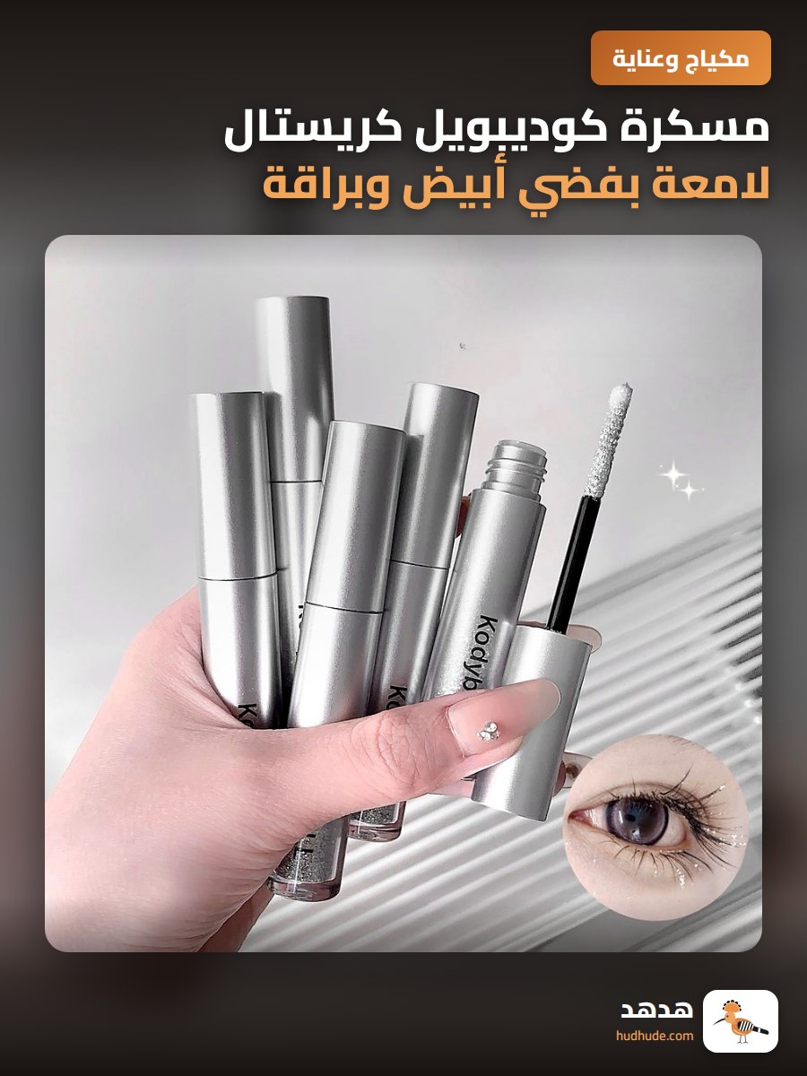مسكرة كوديبويل كريستال لامعة بفضي أبيض وبراقة كالنجوم