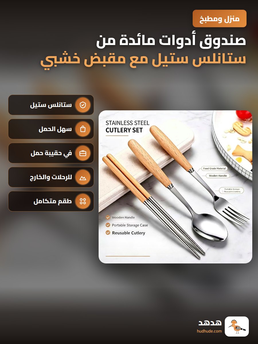 صندوق أدوات مائدة من ستانلس ستيل مع مقبض خشبي ومجموعة من الشوك والملعقة والأعواد