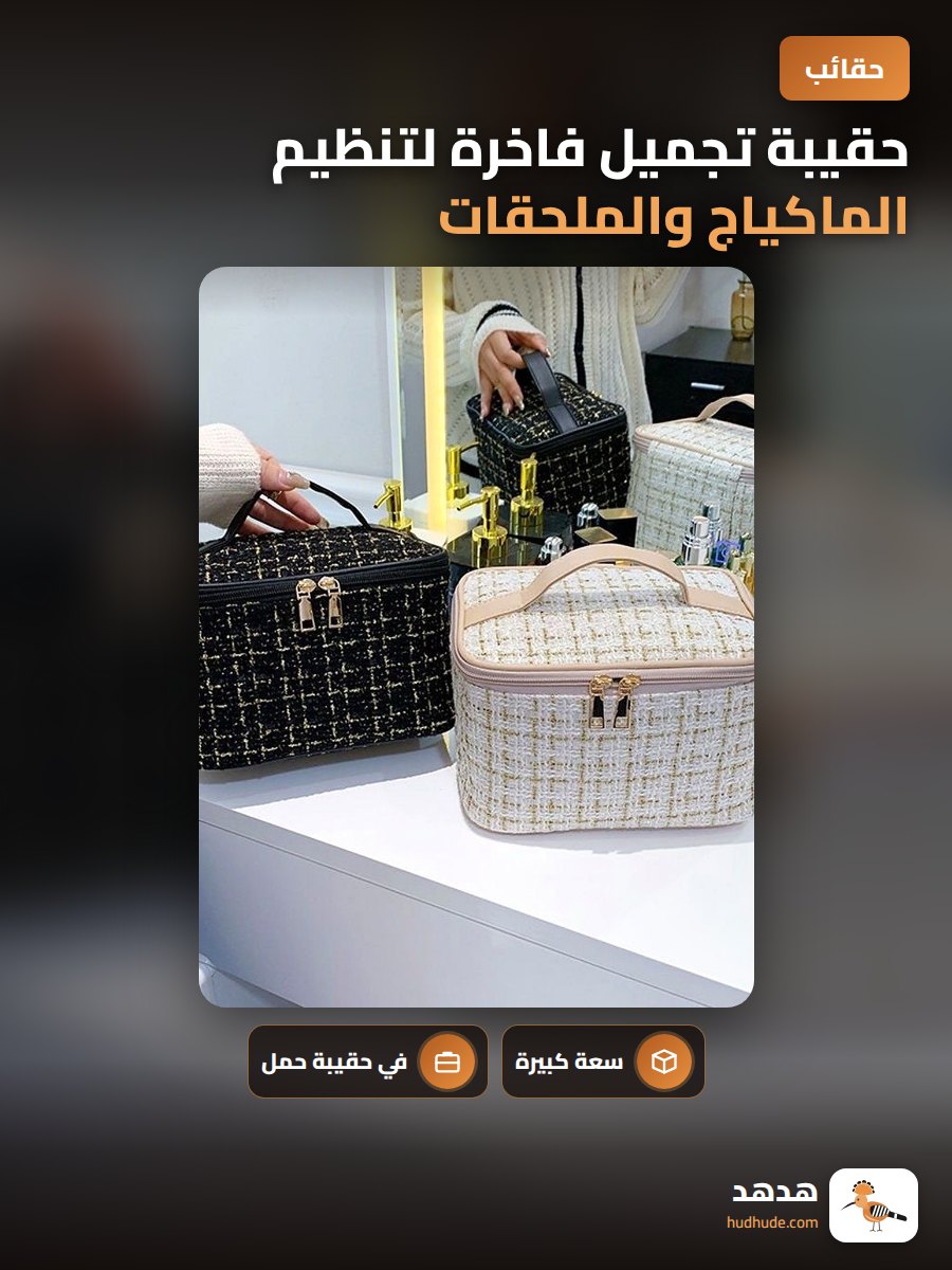 حقيبة تجميل فاخرة لتنظيم الماكياج والملحقات