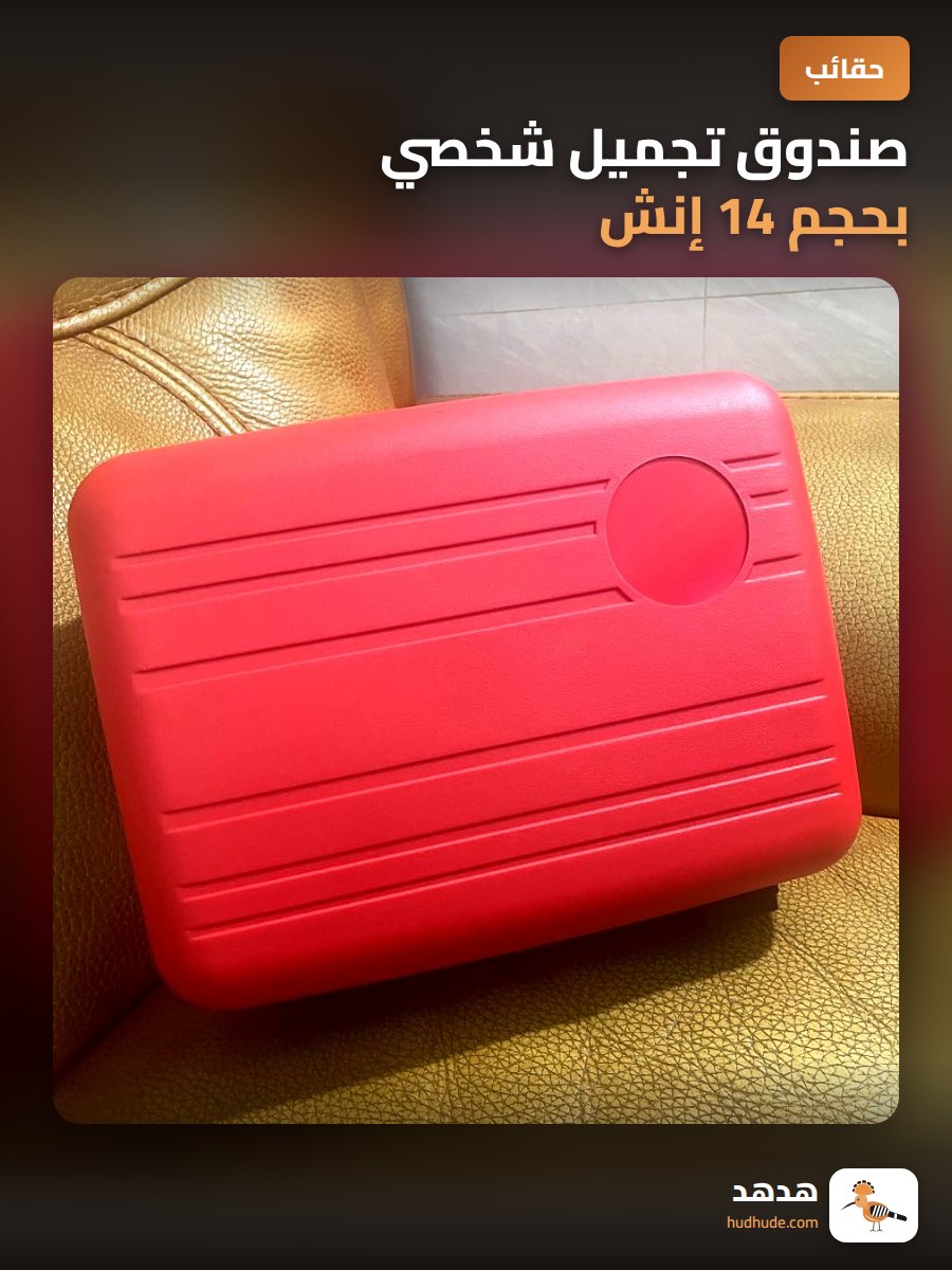 صندوق تجميل شخصي بحجم 14 إنش
