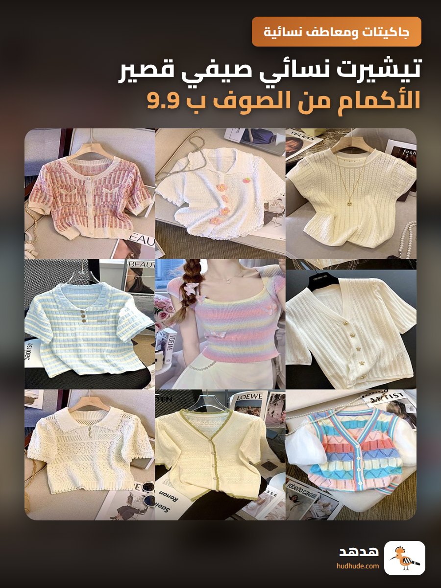 تيشيرت نسائي صيفي قصير الأكمام من الصوف ب 9.9 ريال فقط