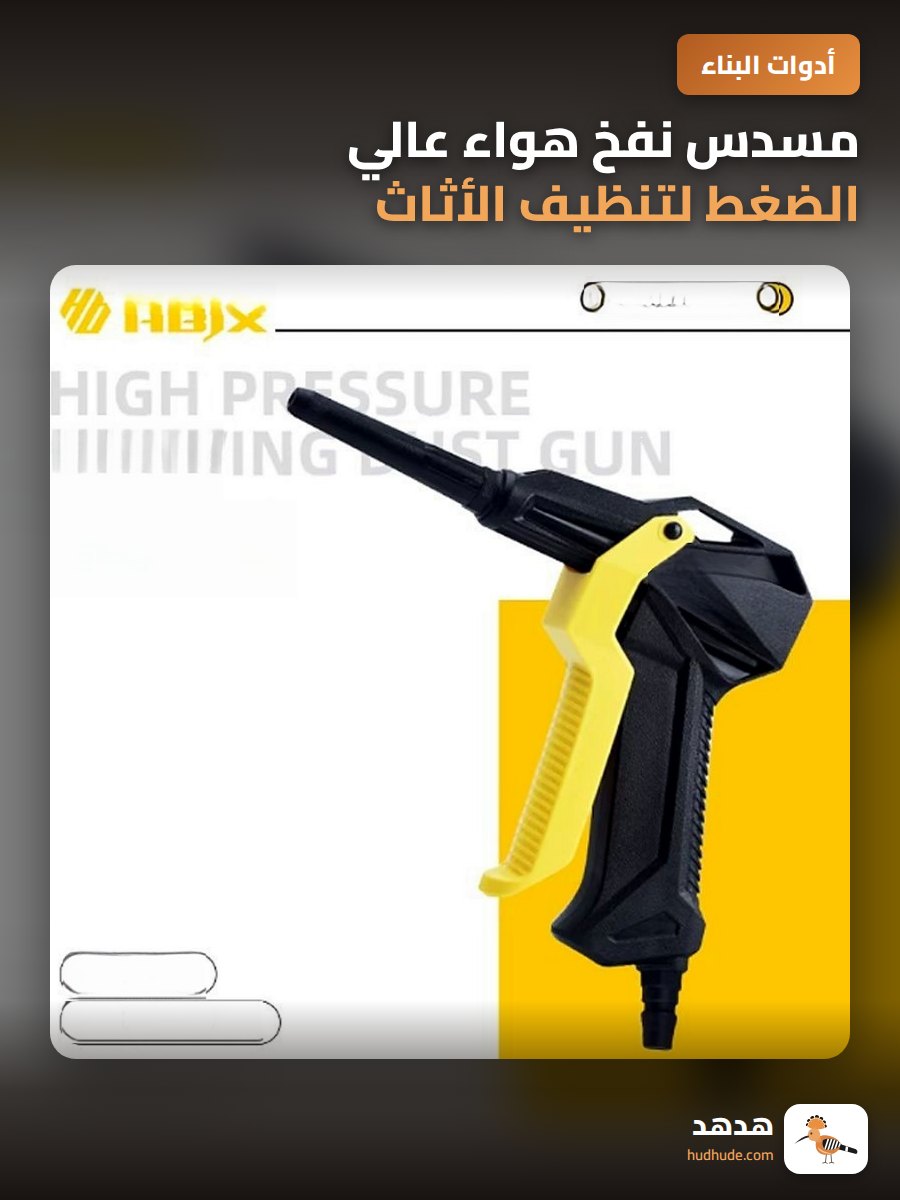 مسدس نفخ هواء عالي الضغط لتنظيف الأثاث والسيارات