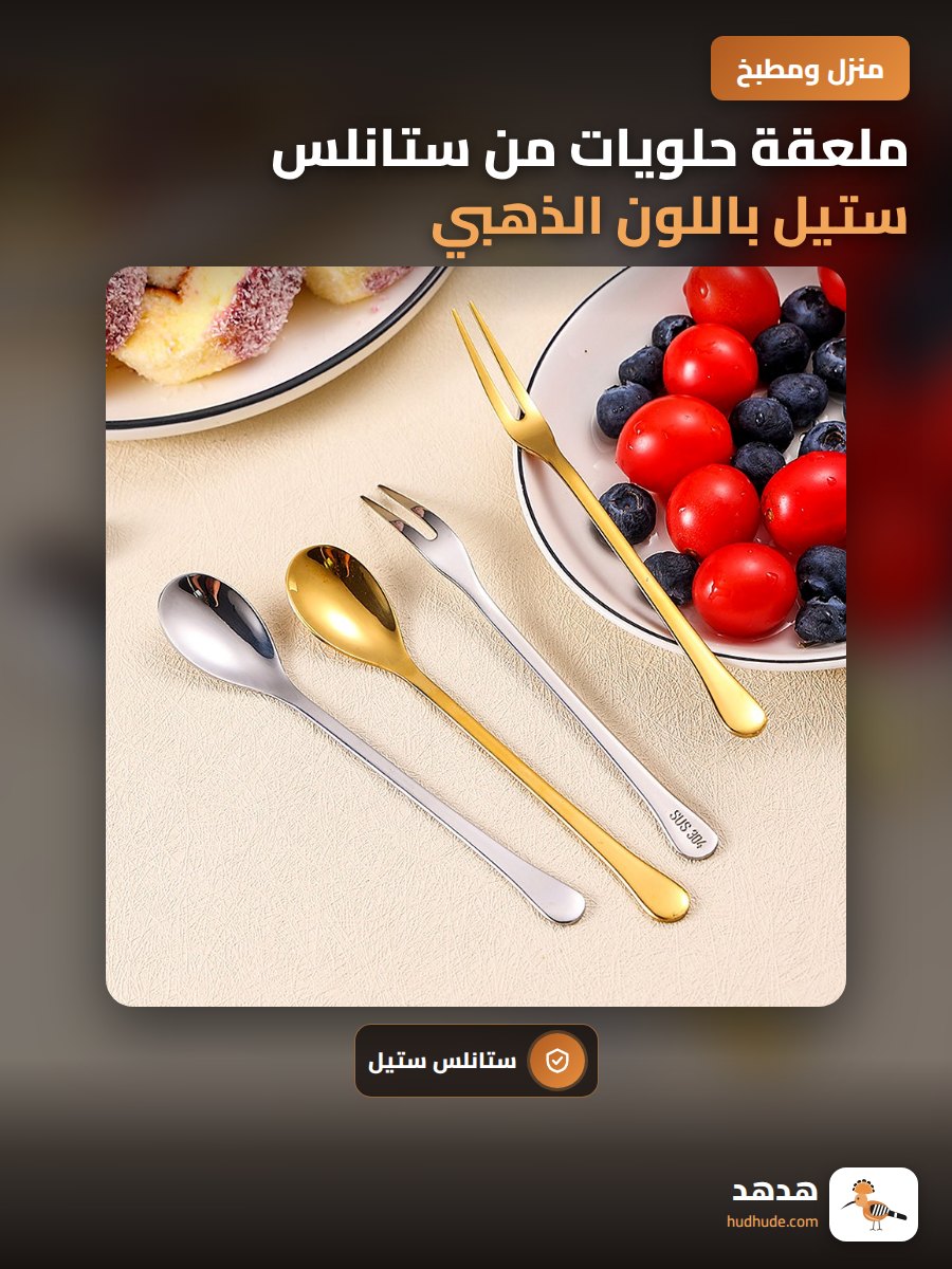ملعقة حلويات من ستانلس ستيل باللون الذهبي