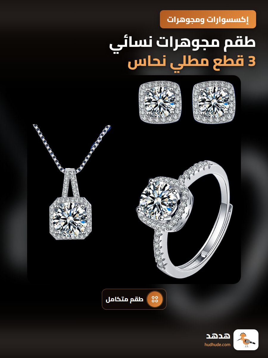 طقم مجوهرات نسائي 3 قطع مطلي نحاس بفصوص الزركونيا