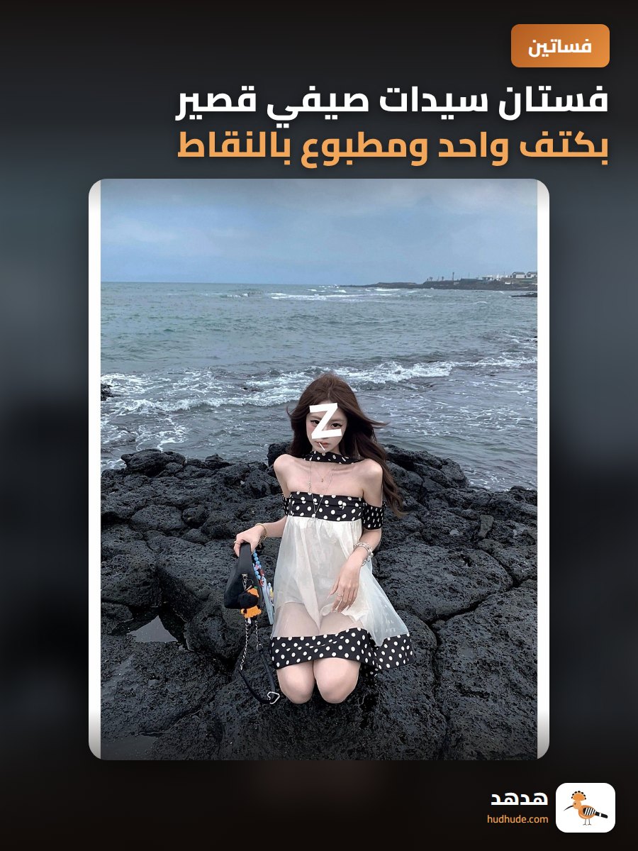 فستان سيدات صيفي قصير بكتف واحد ومطبوع بالنقاط