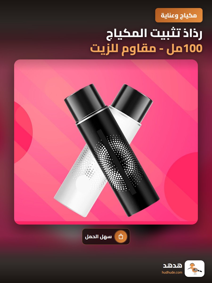 رذاذ تثبيت المكياج 100مل - مقاوم للزيت والرطوبة لفترة طويلة