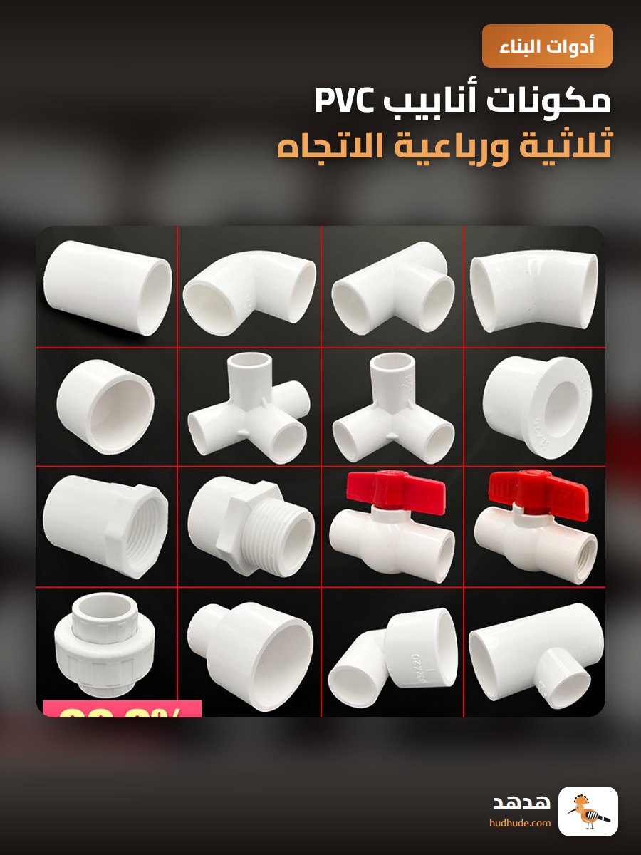 مكونات أنابيب PVC ثلاثية ورباعية الاتجاه مع رأس منحني للاستخدام في أنابيب المياه والصرف الصحي