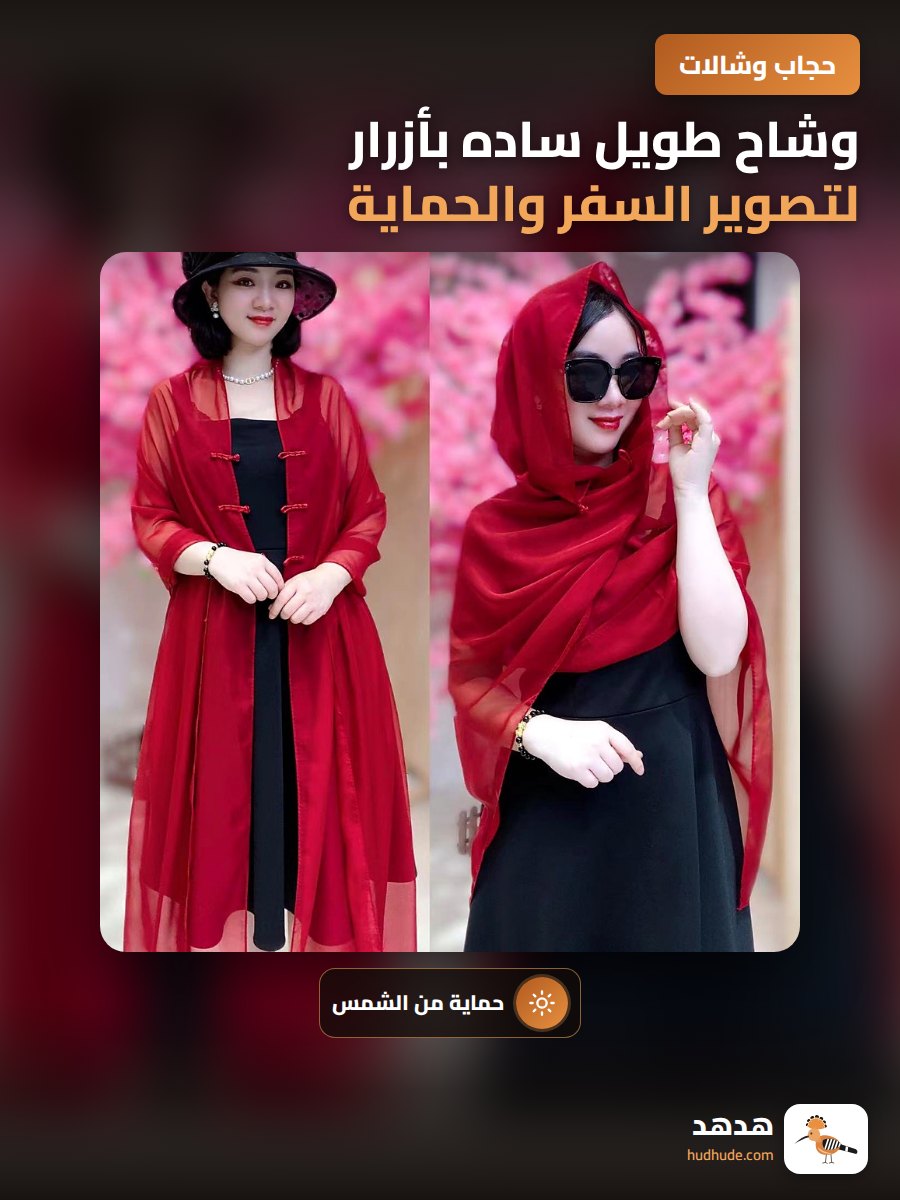 وشاح طويل ساده بأزرار لتصوير السفر والحماية من الشمس