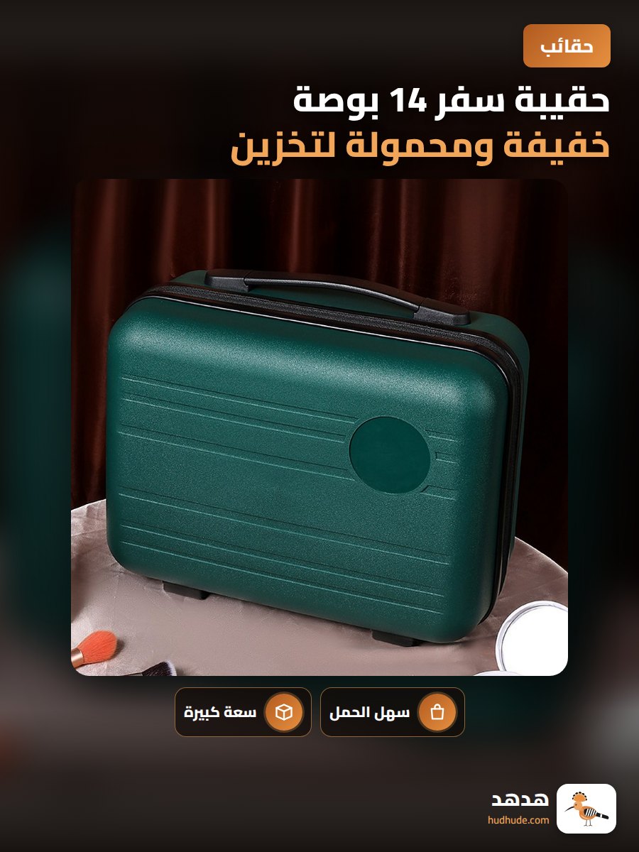 حقيبة سفر 14 بوصة خفيفة ومحمولة لتخزين أدوات التجميل