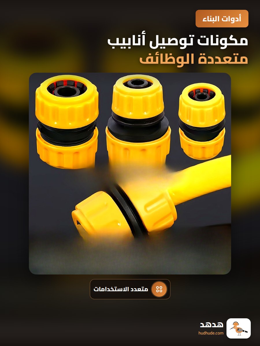 مكونات توصيل أنابيب متعددة الوظائف