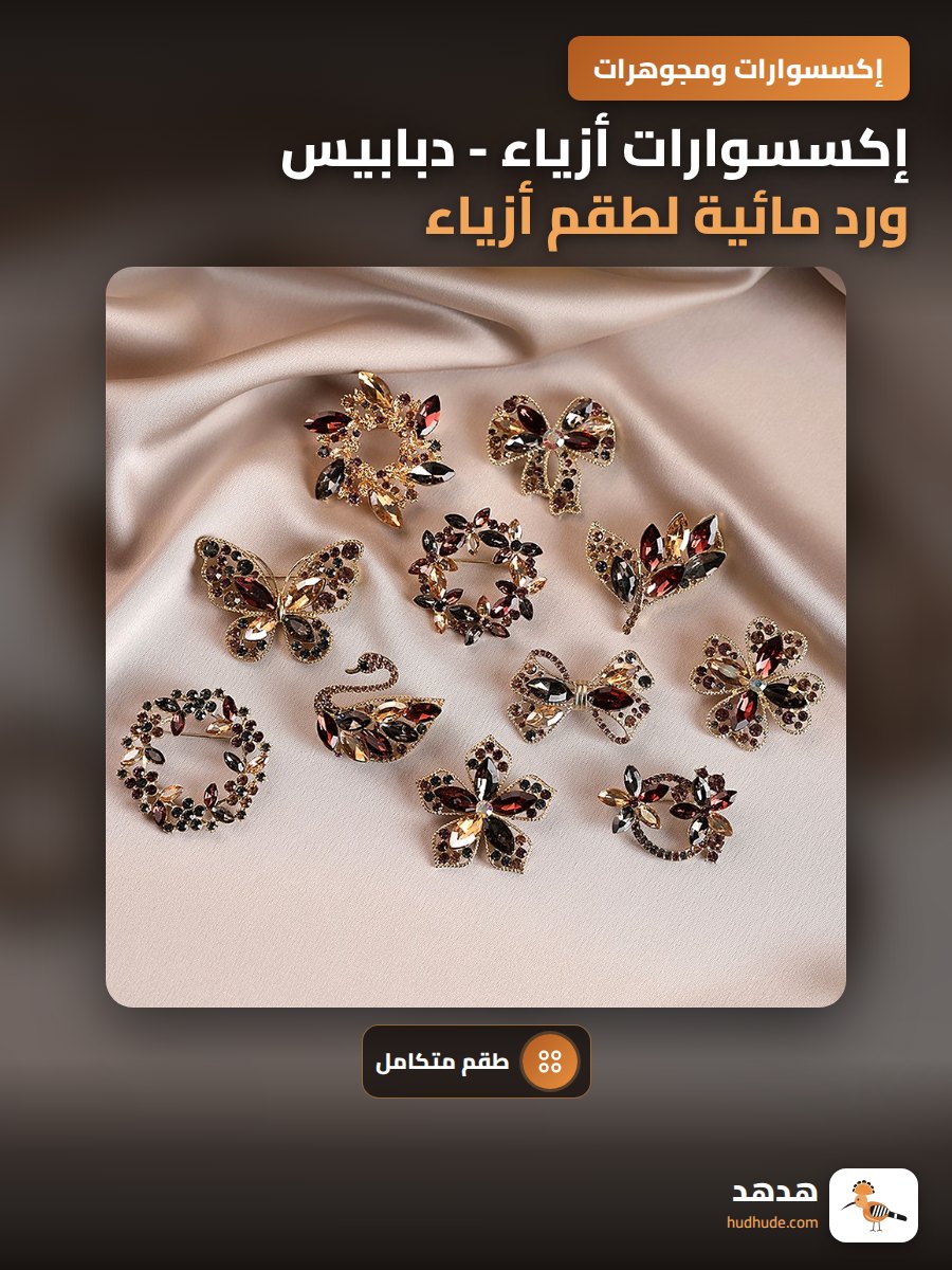 إكسسوارات أزياء - دبابيس ورد مائية لطقم أزياء نسائي فاخر