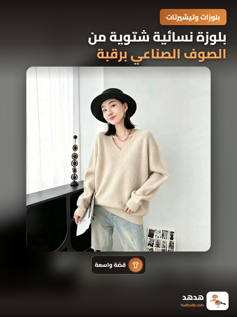 بلوزة نسائية شتوية من الصوف الصناعي برقبة على شكل V وتصميم فضفاض