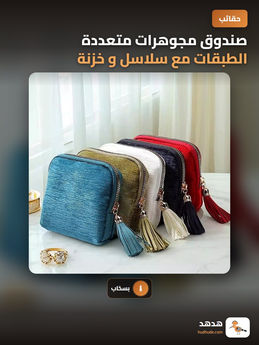 صندوق مجوهرات متعددة الطبقات مع سلاسل و خزنة ملحقة