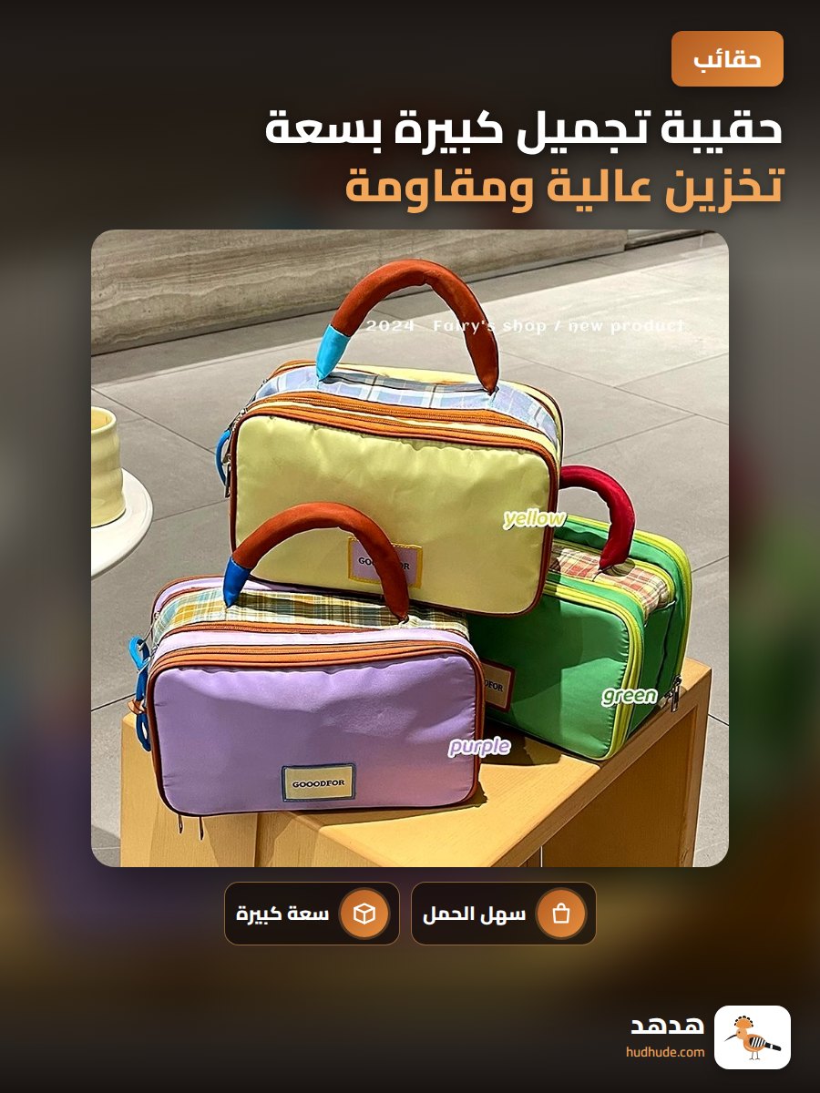 حقيبة تجميل كبيرة بسعة تخزين عالية ومقاومة للماء