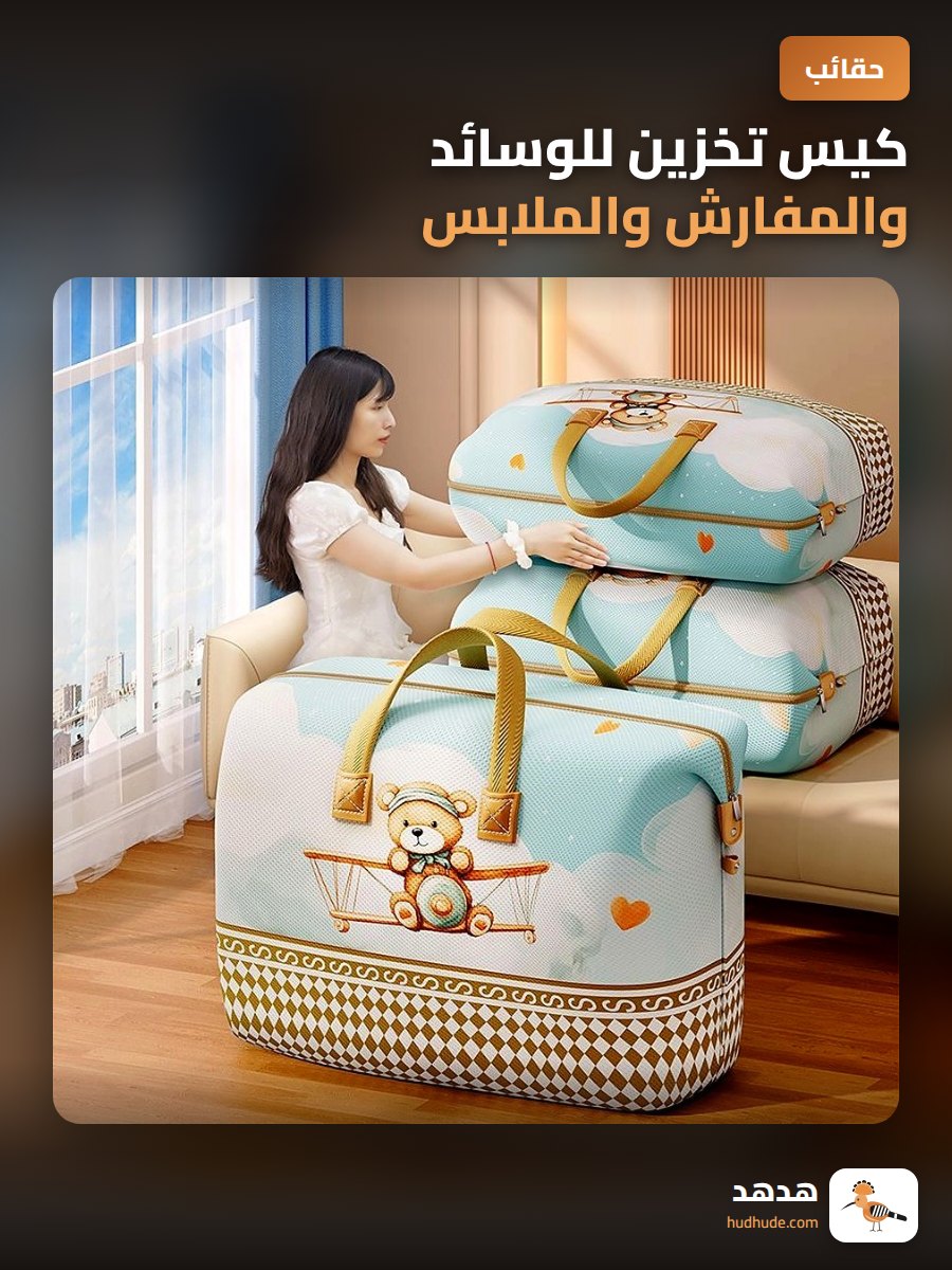 كيس تخزين للوسائد والمفارش والملابس