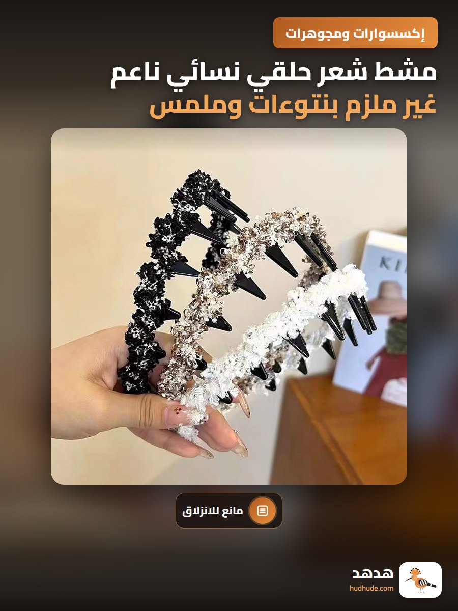مشط شعر حلقي نسائي ناعم غير ملزم بنتوءات وملمس ناعم