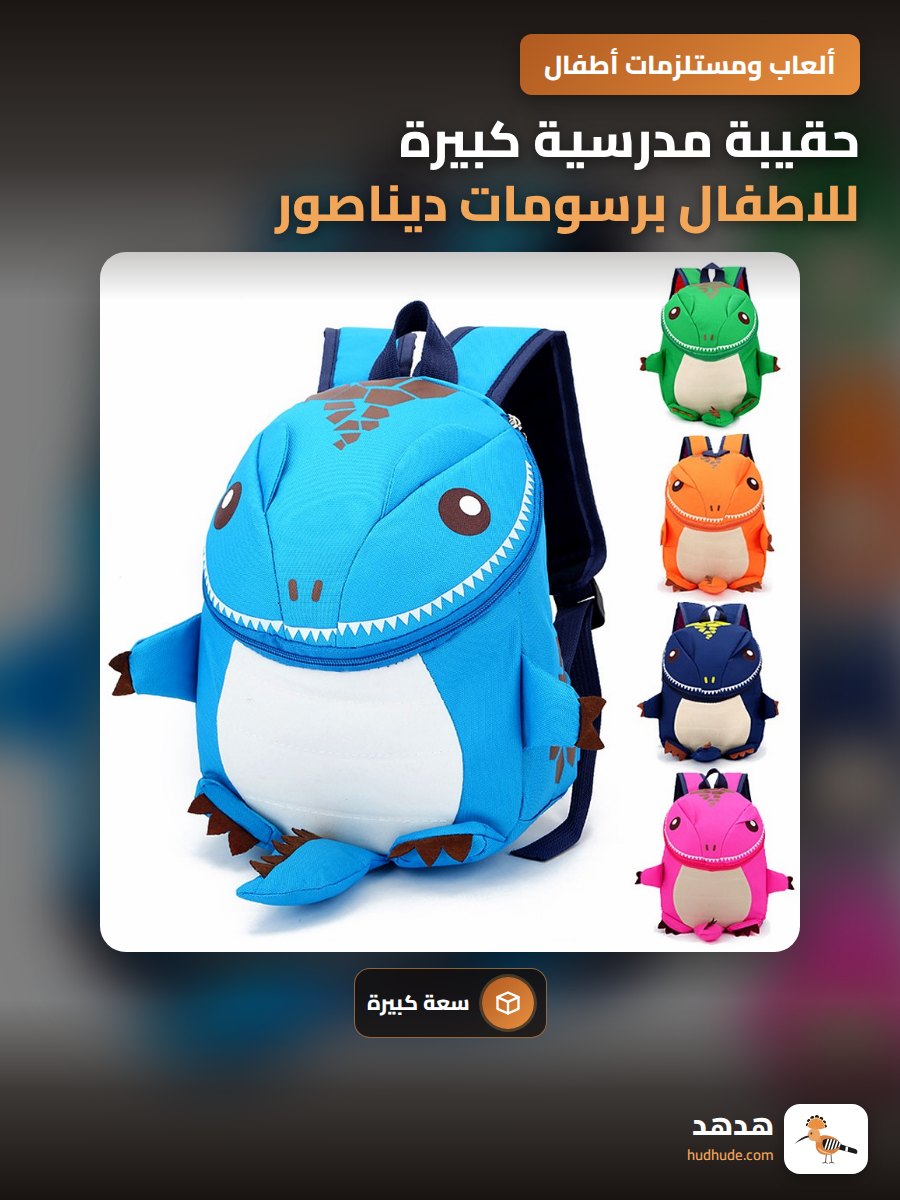 حقيبة مدرسية كبيرة للاطفال برسومات ديناصور كرتونية كورية