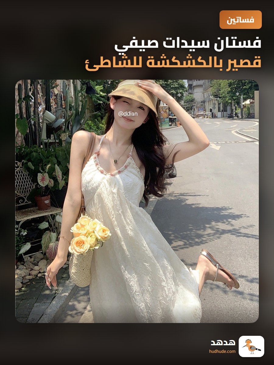 فستان سيدات صيفي قصير بالكشكشة للشاطئ