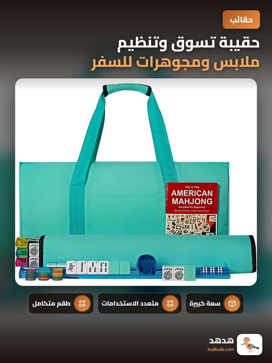 حقيبة تسوق وتنظيم ملابس ومجوهرات للسفر