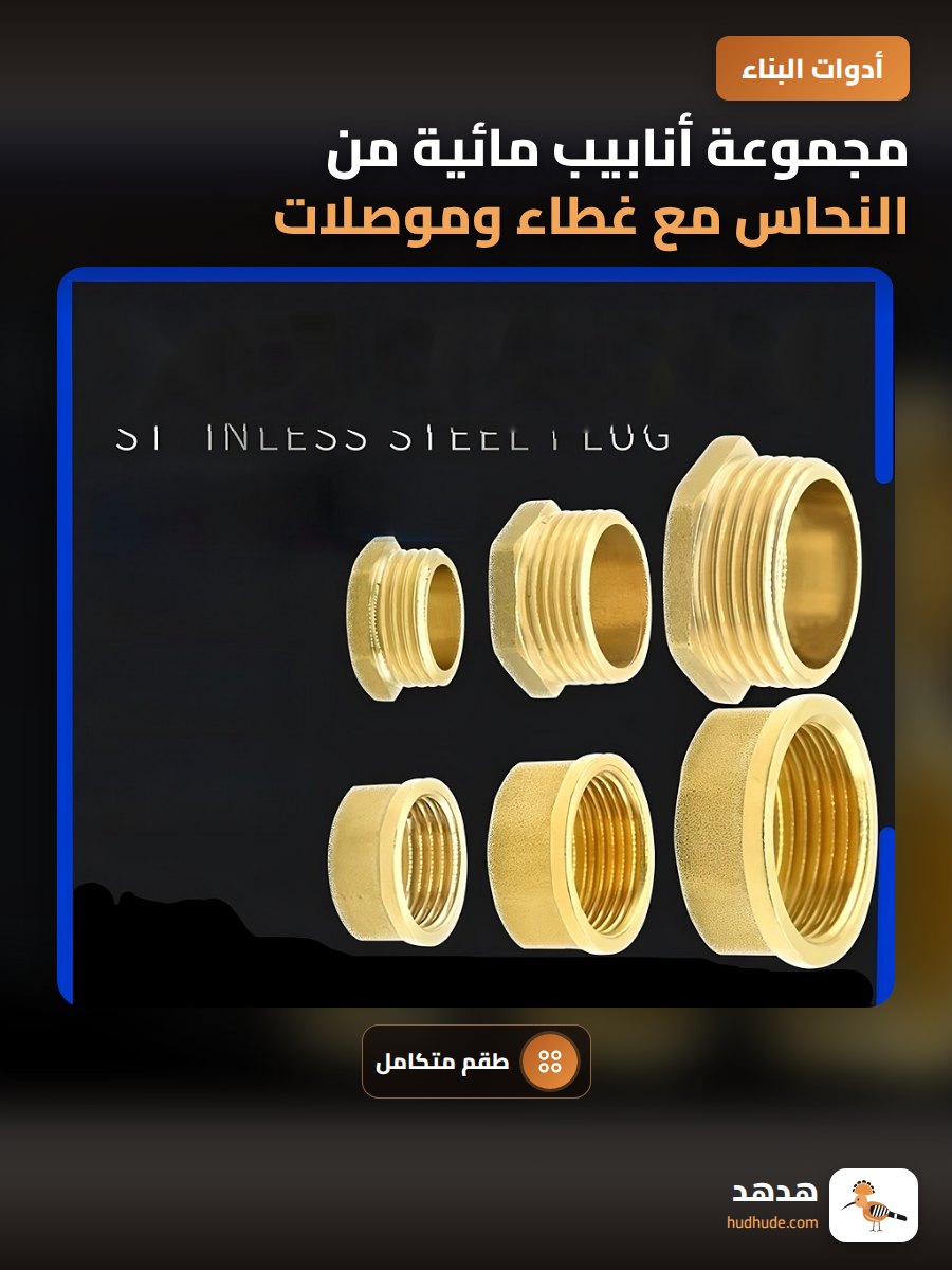مجموعة أنابيب مائية من النحاس مع غطاء وموصلات