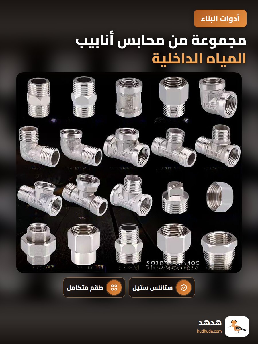 مجموعة من محابس أنابيب المياه الداخلية والخارجية